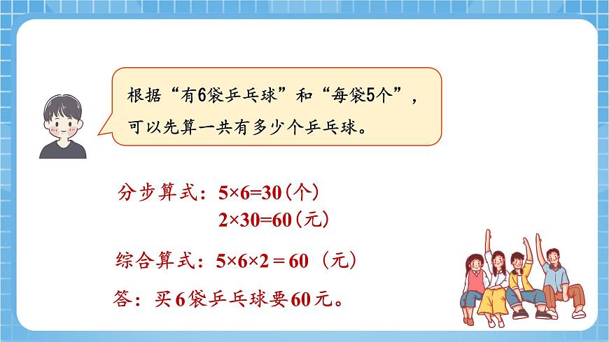 蘇教版數(shù)學(xué)三年級下冊1.5 《兩步連乘的實(shí)際問題》（教學(xué)課件）第8頁