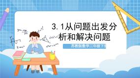 小学数学三 解决问题的策略试讲课ppt课件