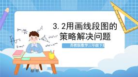 苏教版三年级下册三 解决问题的策略优秀ppt课件