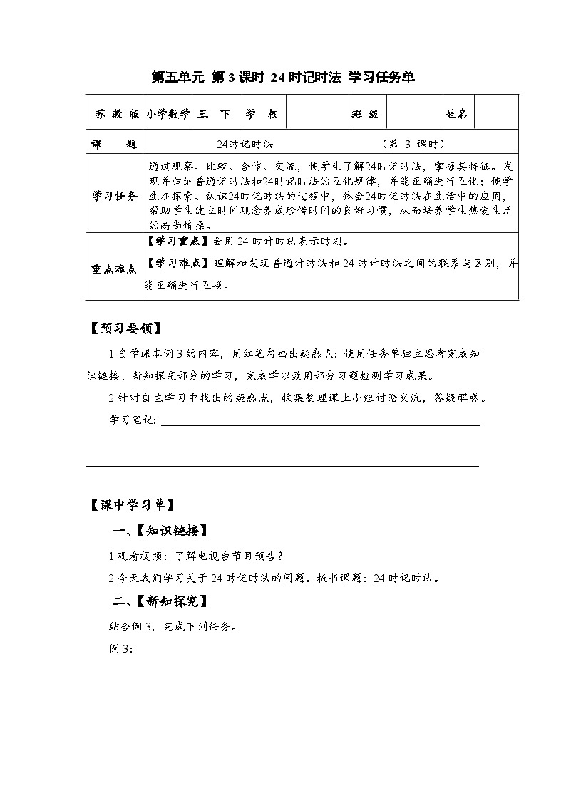 苏教版数学三年级下册5.3《24时记时法》课件+教案+分层练习+任务清单01