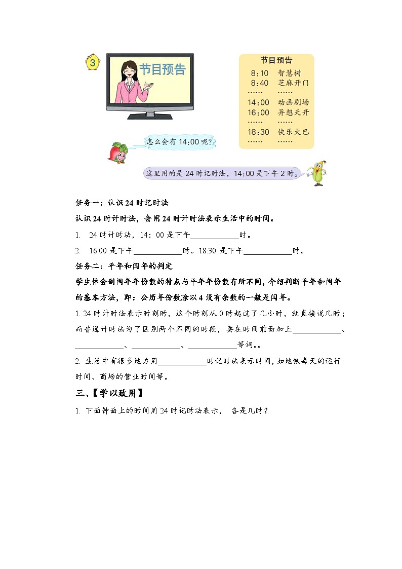 苏教版数学三年级下册5.3《24时记时法》课件+教案+分层练习+任务清单02