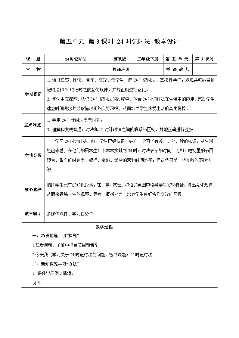 苏教版数学三年级下册5.3《24时记时法》课件+教案+分层练习+任务清单01