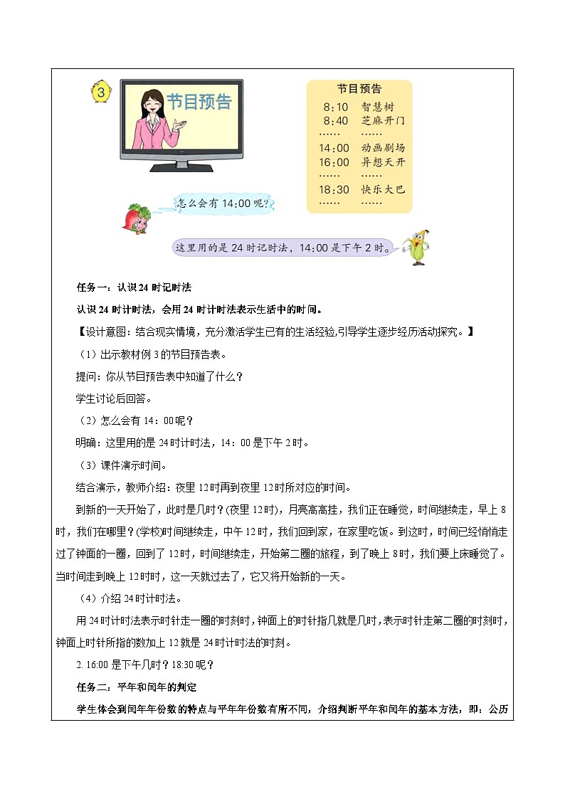 苏教版数学三年级下册5.3《24时记时法》课件+教案+分层练习+任务清单02