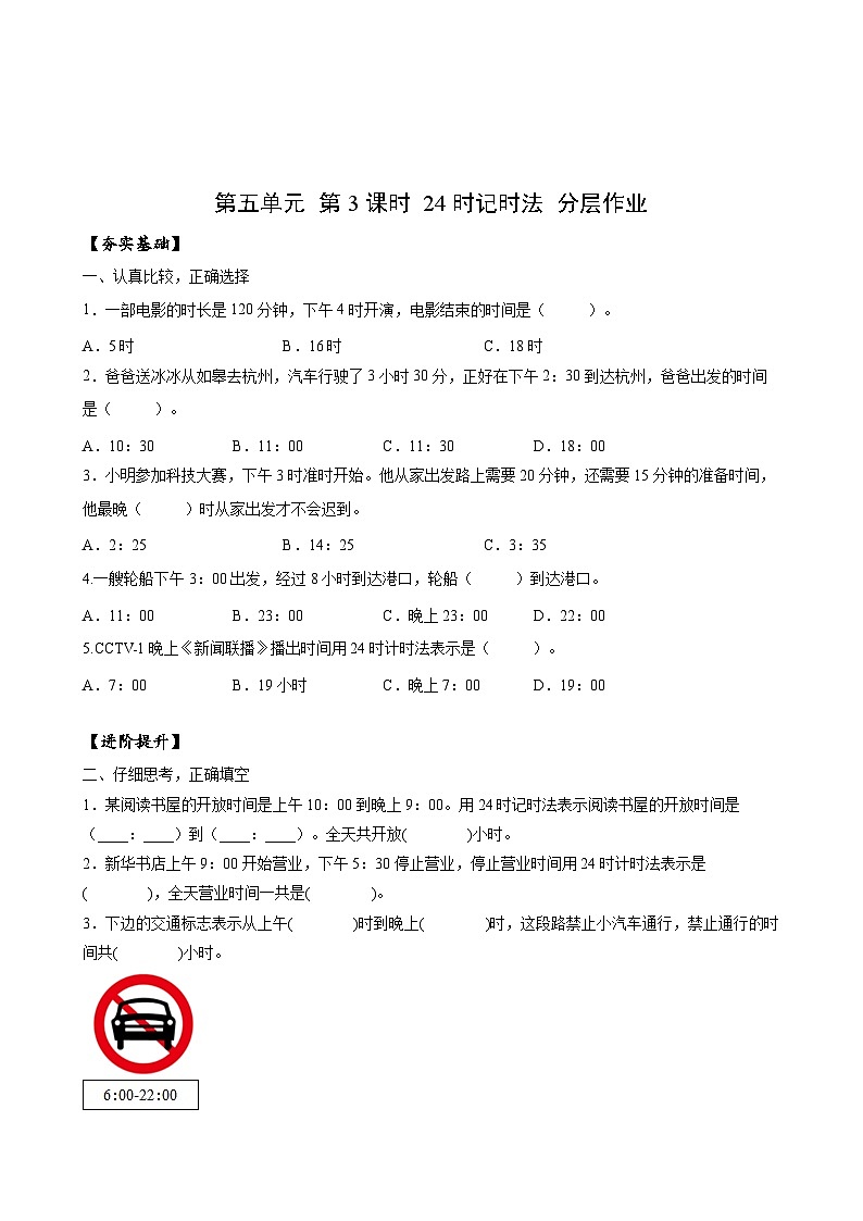 苏教版数学三年级下册5.3《24时记时法》课件+教案+分层练习+任务清单01