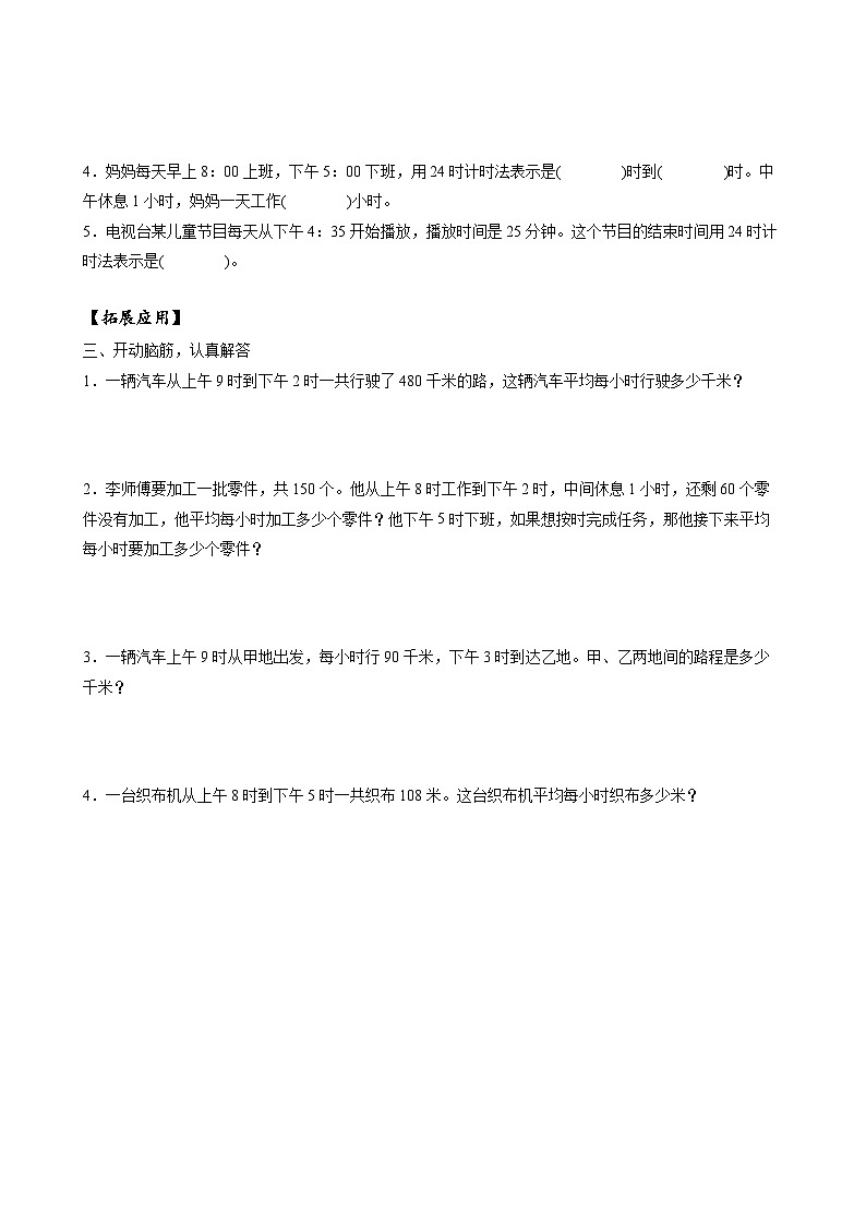 苏教版数学三年级下册5.3《24时记时法》课件+教案+分层练习+任务清单02