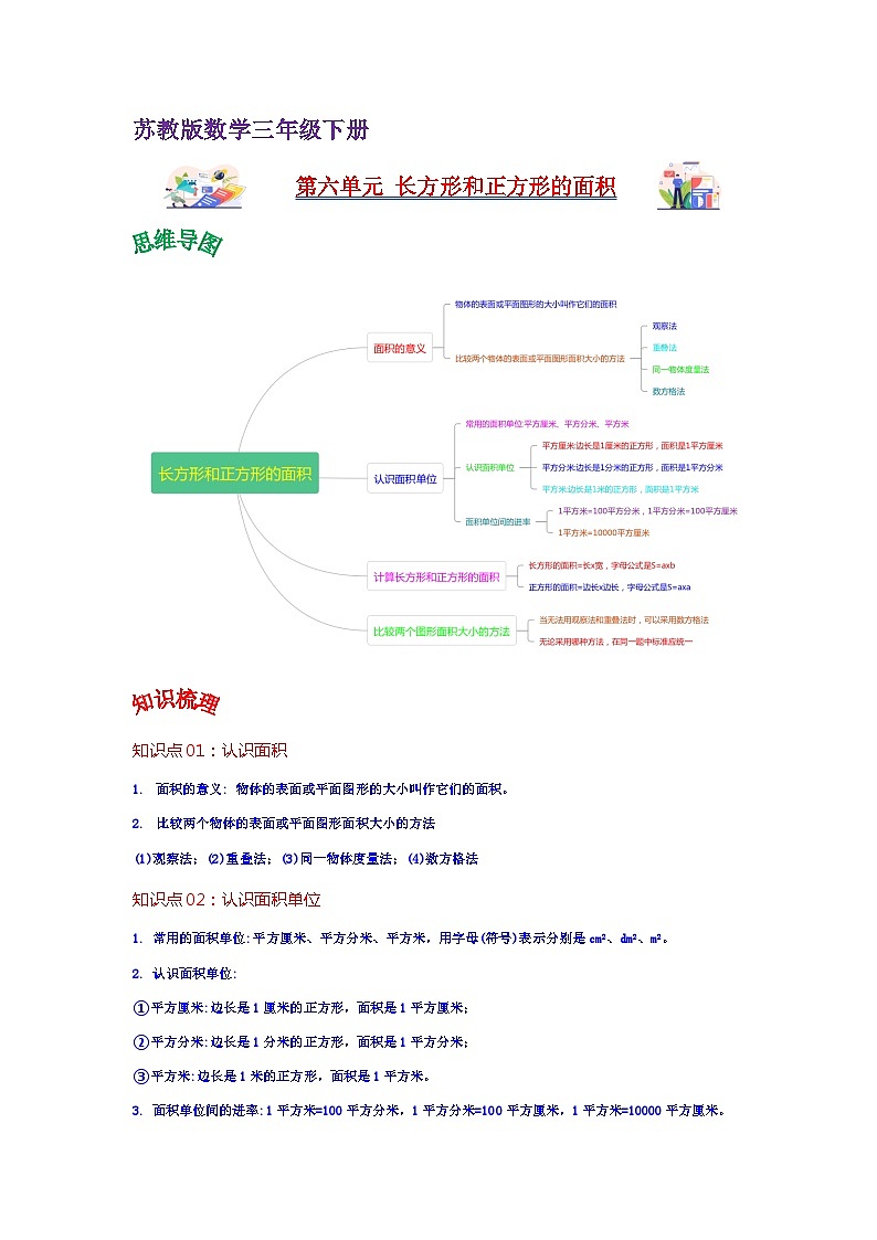 苏教版数学三年级下册第六单元《长方形和正方形的面积计算》(教师版)第1页