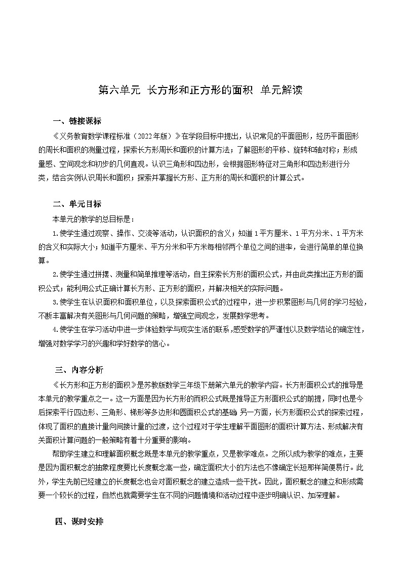 苏教版数学三年级下册第六单元《长方形和正方形的面积计算》(单元解读)第1页