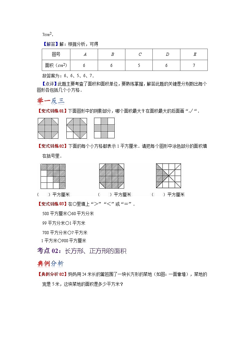 苏教版数学三年级下册第六单元《长方形和正方形的面积计算》(学生版)第3页