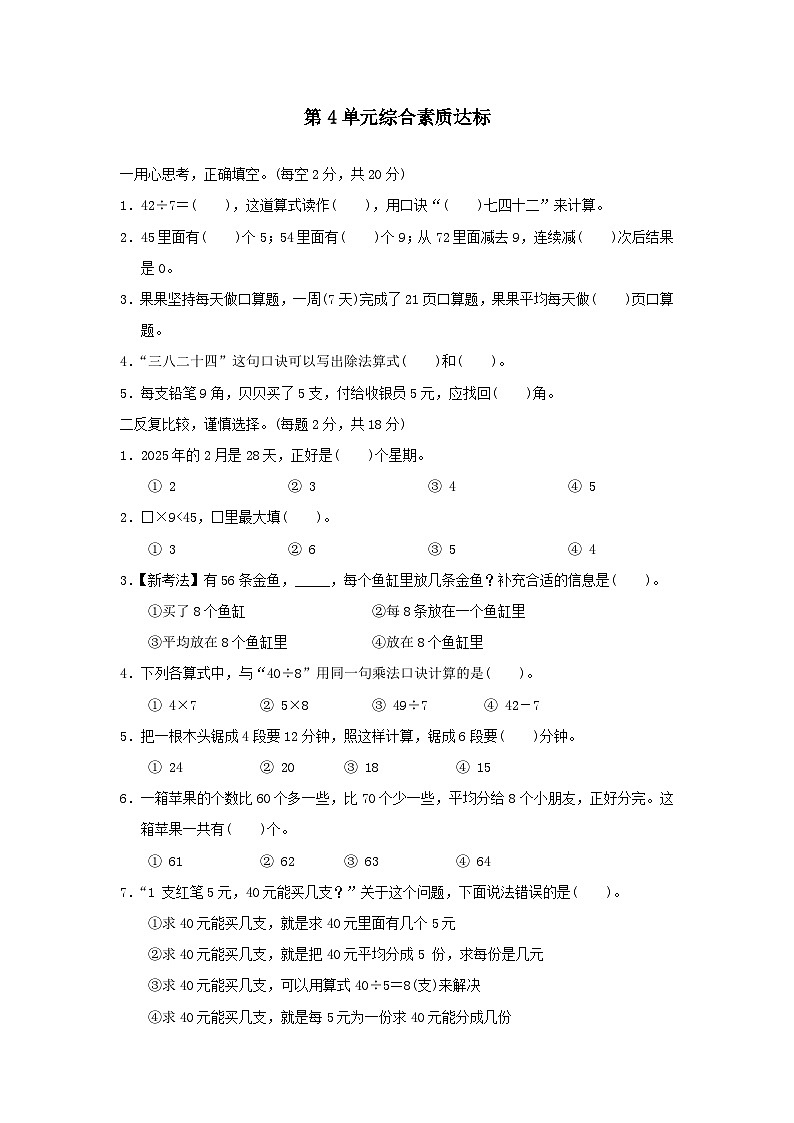 福建省2024二年级数学下册4表内除法二综合素质达标试卷(附答案人教版)01