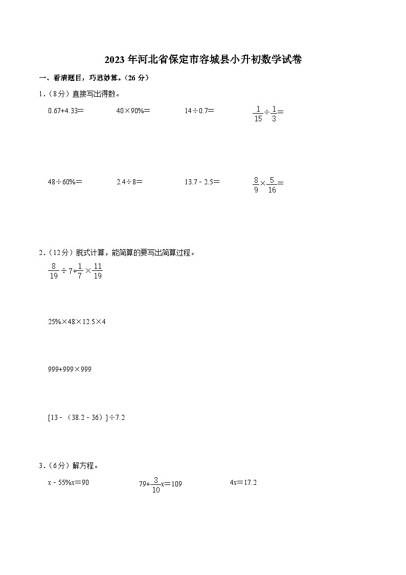 2023年河北省保定市容城縣小升初數(shù)學(xué)試卷(含答案解析)第1頁