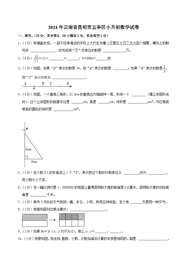 2024年云南省昆明市五华区小升初数学试卷(含答案解析)第1页