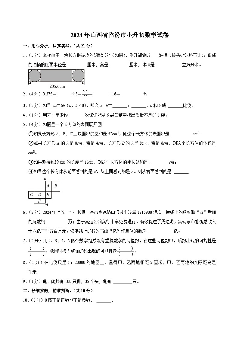 2024年山西省临汾市小升初数学试卷(含答案解析)第1页