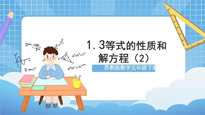 蘇教版數(shù)學(xué)五年級下冊1.3 《等式的性質(zhì)和解方程（2）》（教學(xué)課件）第1頁