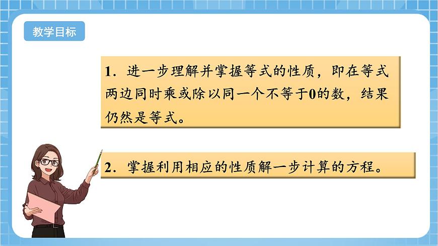 蘇教版數(shù)學(xué)五年級下冊1.3 《等式的性質(zhì)和解方程（2）》（教學(xué)課件）第2頁