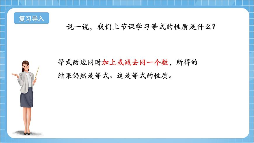 蘇教版數(shù)學(xué)五年級下冊1.3 《等式的性質(zhì)和解方程（2）》（教學(xué)課件）第4頁