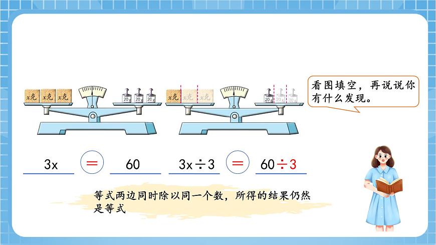 蘇教版數(shù)學(xué)五年級下冊1.3 《等式的性質(zhì)和解方程（2）》（教學(xué)課件）第8頁