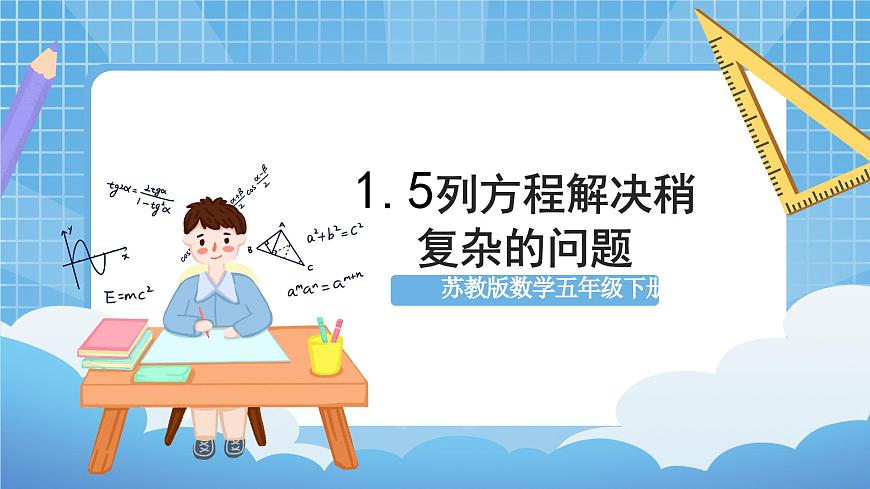 蘇教版數(shù)學(xué)五年級(jí)下冊(cè)1.5《列方程解決較復(fù)雜的問(wèn)題》（教學(xué)課件）第1頁(yè)