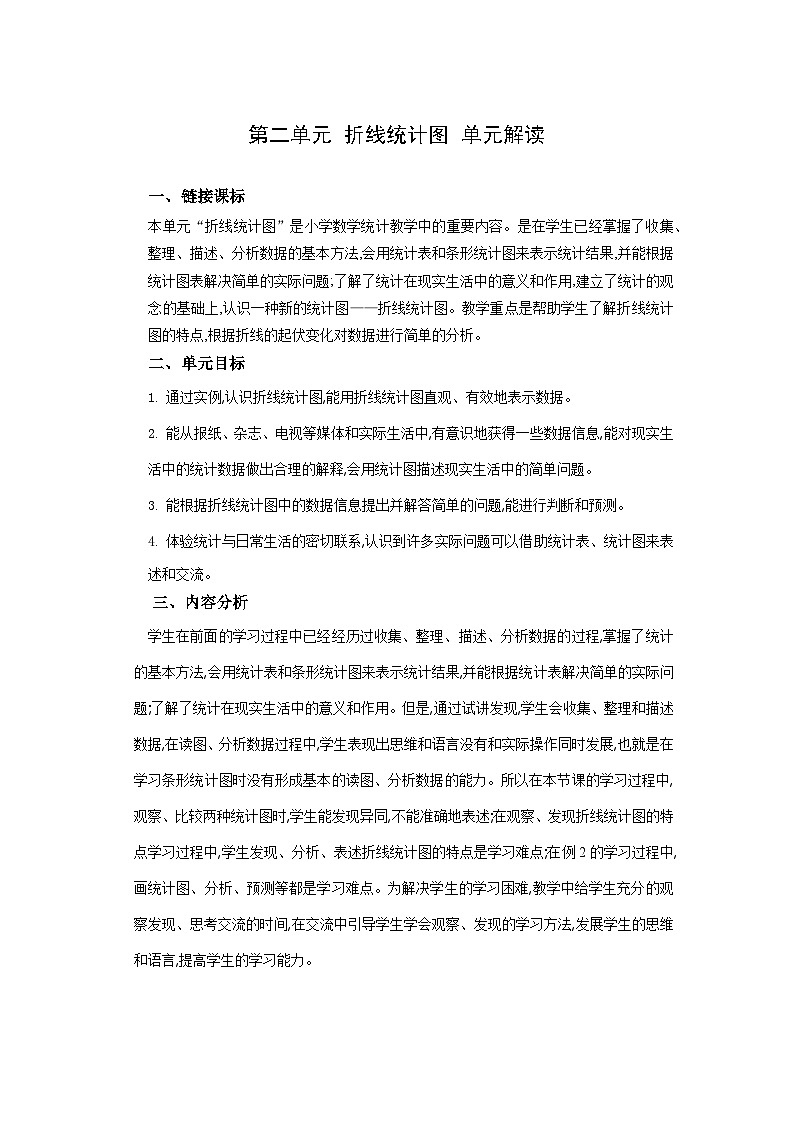 苏教版数学五年级下册第二单元《折线统计图》试卷(教师版+学生版+单元解析)01