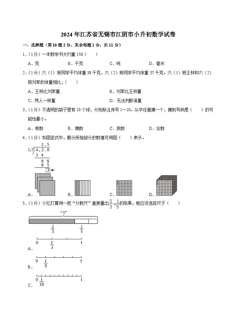 2024年江苏省无锡市江阴市小升初数学试卷(含答案解析)01