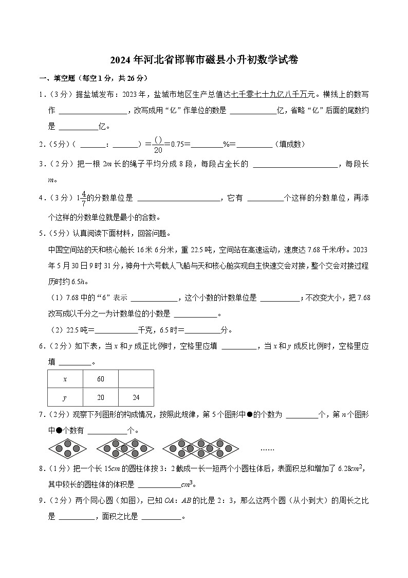 2024年河北省邯郸市磁县小升初数学试卷(含答案解析)01