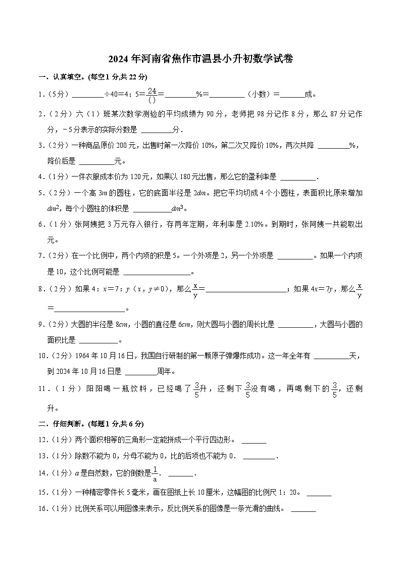 2024年河南省焦作市温县小升初数学试卷第1页