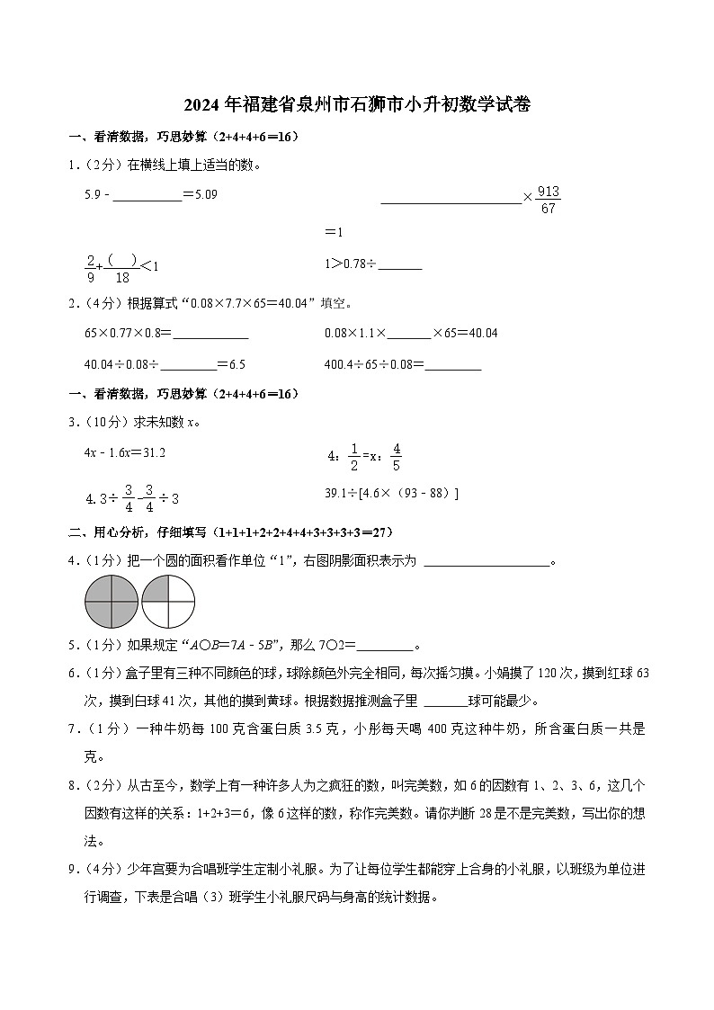 2024年福建省泉州市石狮市小升初数学试卷(含答案解析)第1页