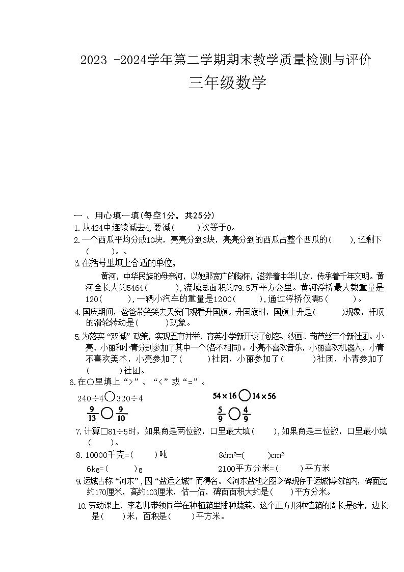 山西省吕梁市离石区2023-2024学年三年级下学期7月期末数学试题第1页