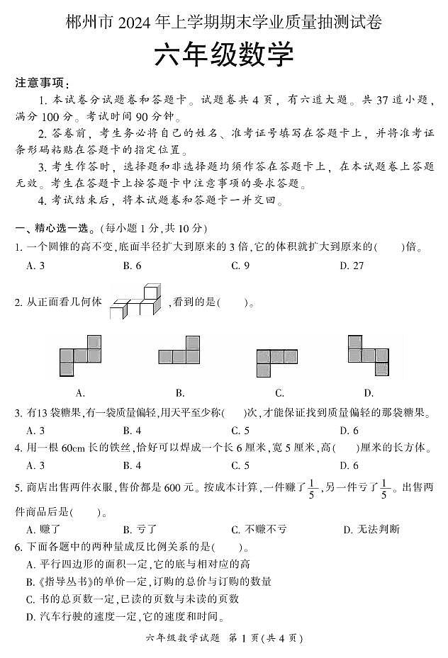 湖南省郴州市2023-2024學(xué)年六年級下學(xué)期期末學(xué)業(yè)質(zhì)量抽測數(shù)學(xué)試題第1頁