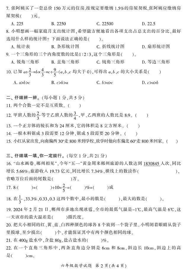 湖南省郴州市2023-2024學(xué)年六年級下學(xué)期期末學(xué)業(yè)質(zhì)量抽測數(shù)學(xué)試題第2頁
