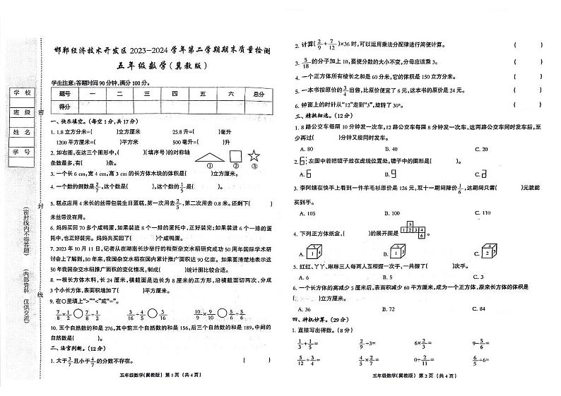 河北省邯郸市经济技术开发区2023-2024学年五年级下学期期末数学试卷第1页