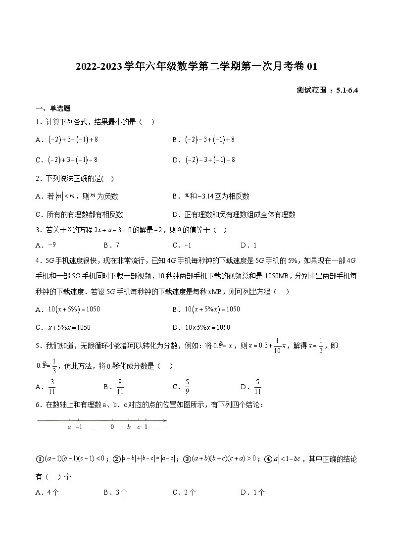 沪教版六年级数学下册期中期末满分冲刺第一次月考卷01(原卷版+解析)第1页