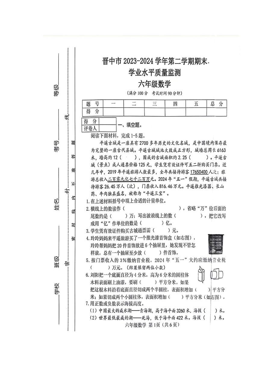 [數(shù)學(xué)][期末]山西省晉中市2023～2024學(xué)年六年級下學(xué)期6月期末數(shù)學(xué)試題(無答案)第1頁