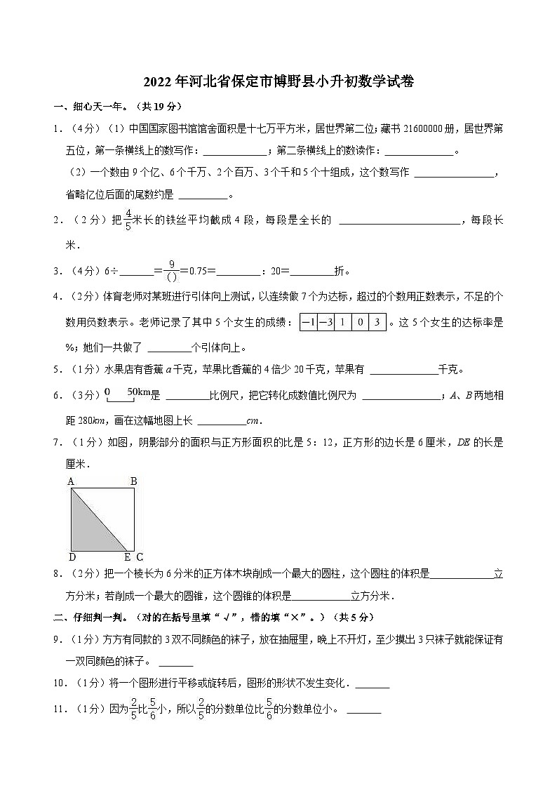 2022年河北省保定市博野县小升初数学试卷第1页