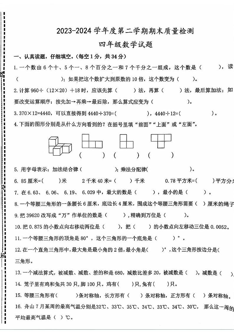 山东省济宁市微山县2023-2024学年度四年级下学期期末检测数学第1页