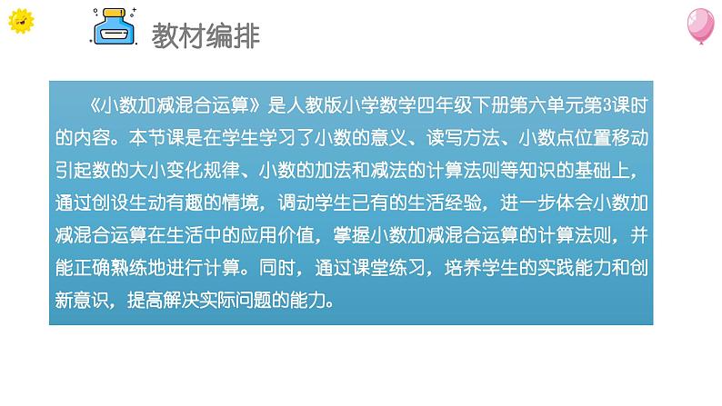 《小数加减混合运算》说课PPT05