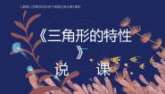 人教版四年级下册5 三角形三角形的特性说课ppt课件
