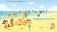 数学四年级下册三角形的内角和说课ppt课件
