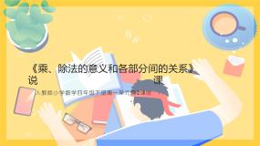 人教版四年级下册乘、除法的意义和各部分间的关系说课课件ppt