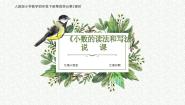 人教版4 小数的意义和性质1. 小数的意义和读写法小数的读法和写法说课ppt课件