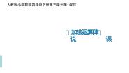 小学数学人教版四年级下册加、减法的意义和各部分间的关系说课课件ppt