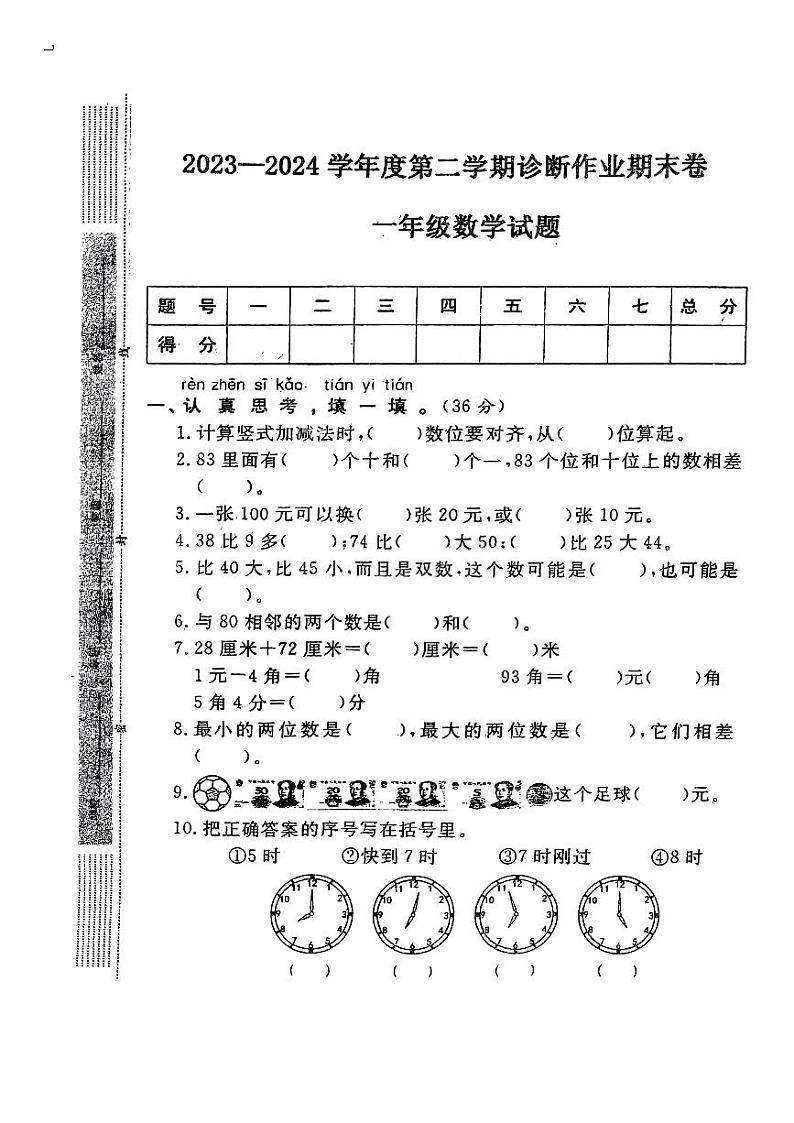 山东省枣庄市台儿庄区2023-2024学年一年级下学期期末考试数学试题第1页