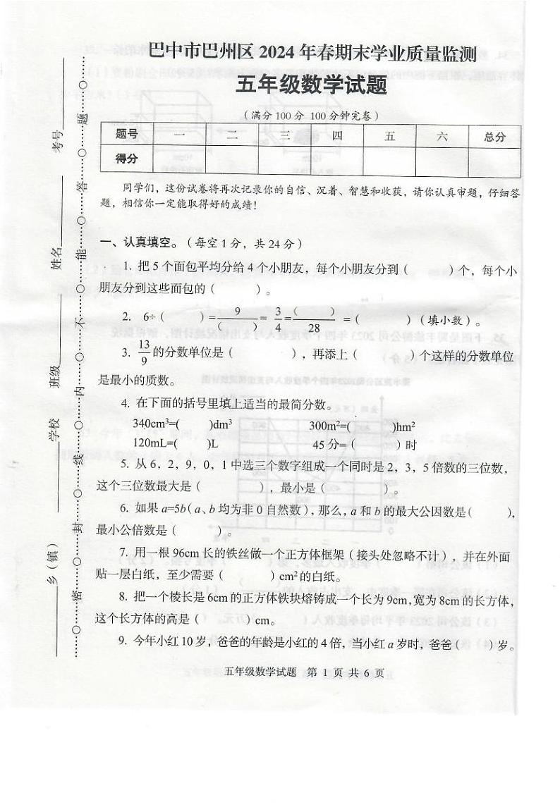 四川省巴中市巴州区2023-2024学年五年级下学期期末学业质量监测数学试卷第1页
