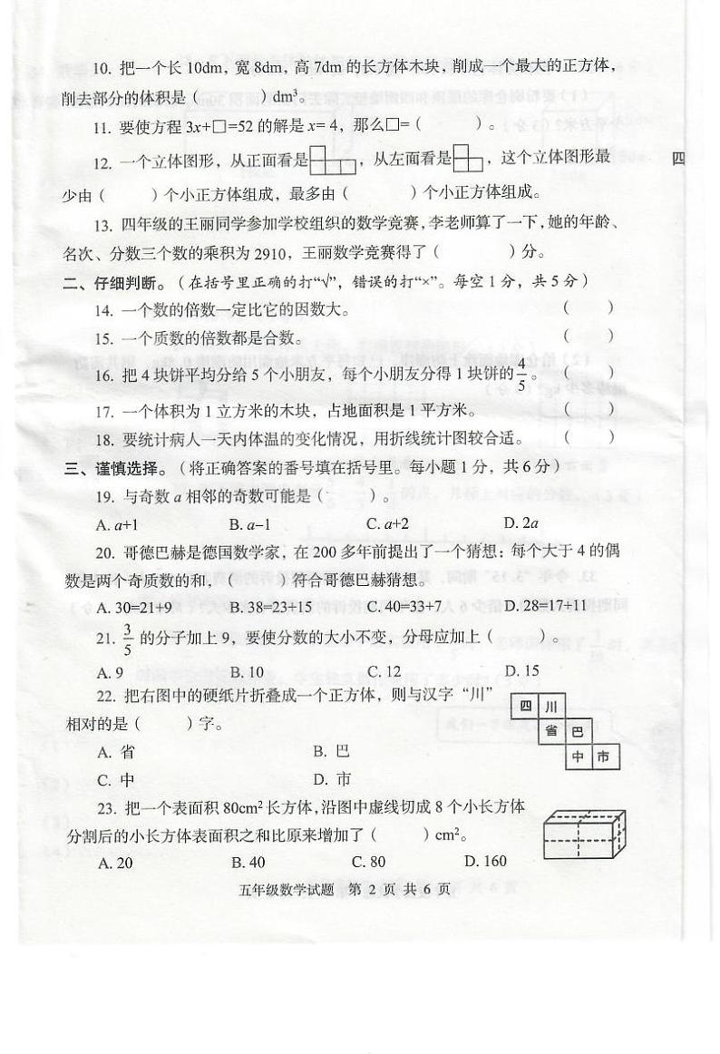 四川省巴中市巴州区2023-2024学年五年级下学期期末学业质量监测数学试卷第2页