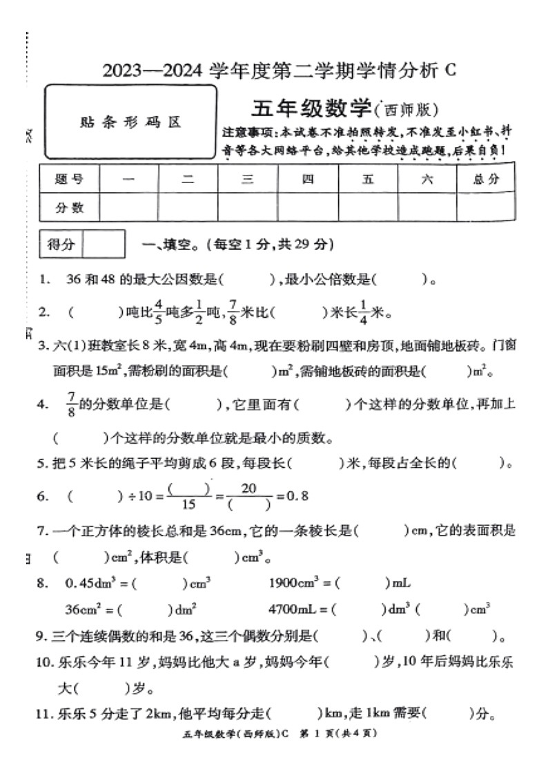 河南省周口市郸城县2023-2024学年五年级下学期期末抽考数学试题第1页