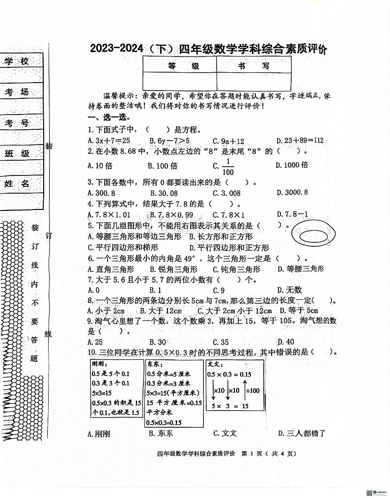 辽宁省沈阳市大东区2023-2024学年四年级下学期期末测试数学试题01