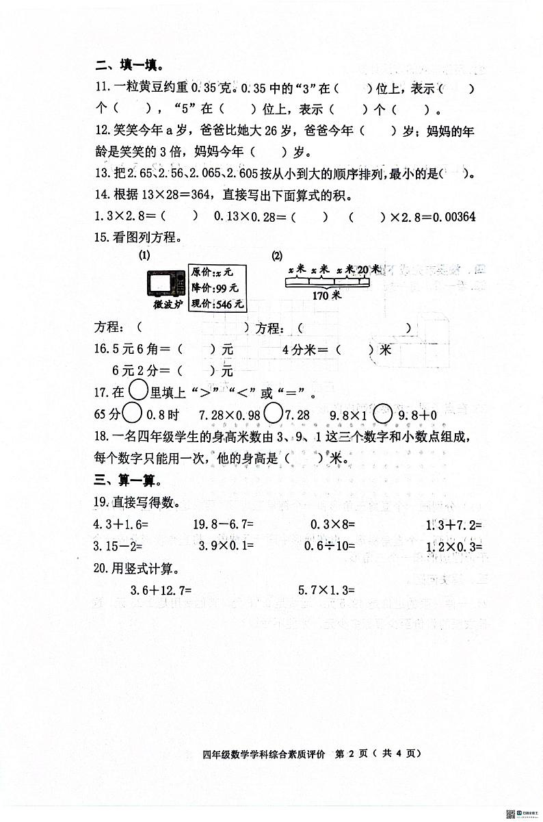 辽宁省沈阳市大东区2023-2024学年四年级下学期期末测试数学试题02