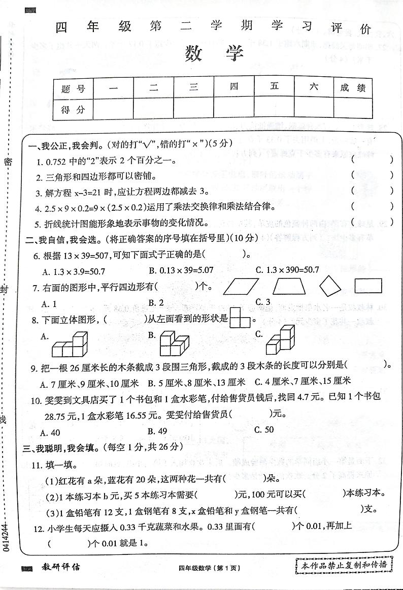 辽宁省朝阳市北票市2023-2024学年四年级下学期期末数学试卷第1页