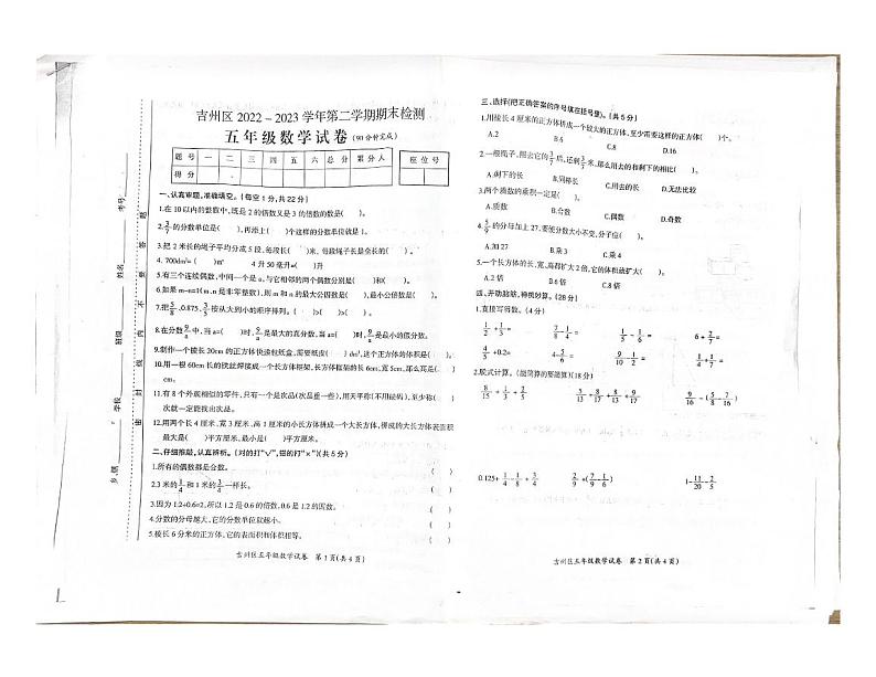 江西省吉安市吉州区2022-2023学年五年级下学期期末数学试卷第1页