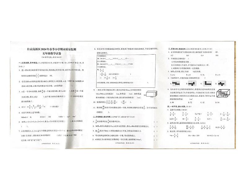 四川省自贡市高新技术产业开发区2023-2024学年五年级下学期期末考试数学试题第1页