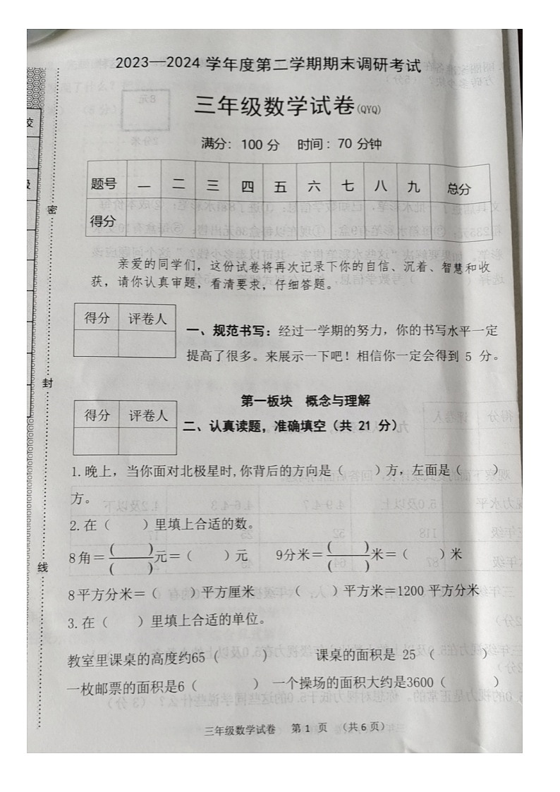 河北省保定市清苑区2023-2024学年三年级下学期7月期末数学试题第1页